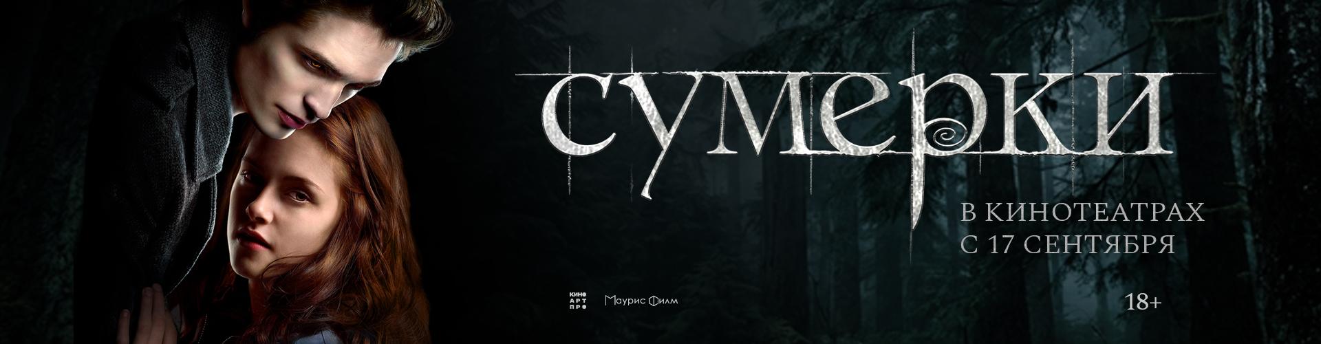 Сумерки