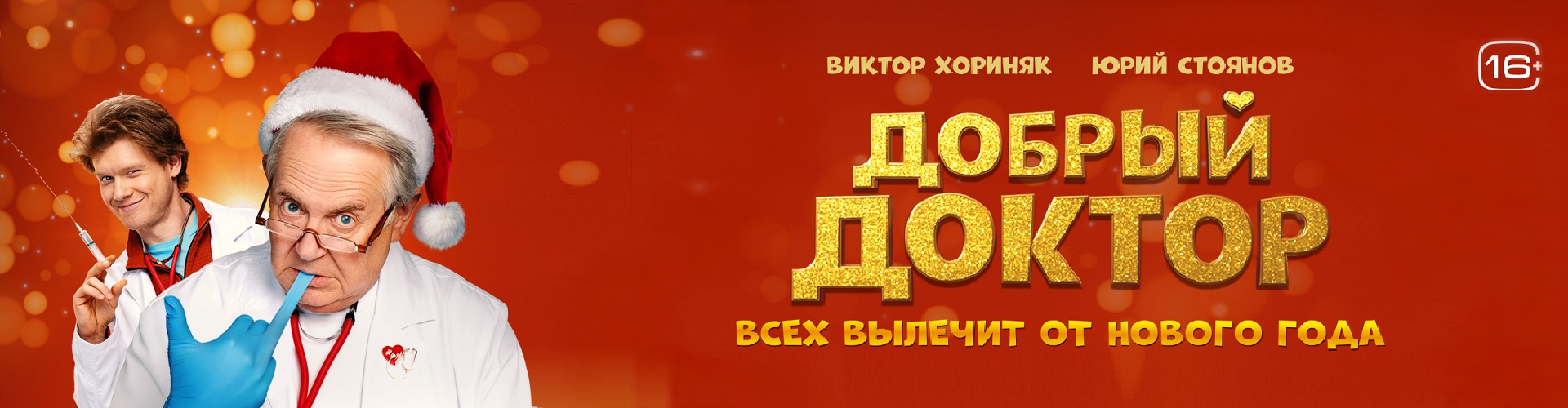 Добрый доктор