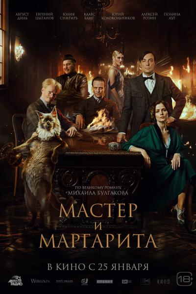 Обложка фильма Мастер и Маргарита