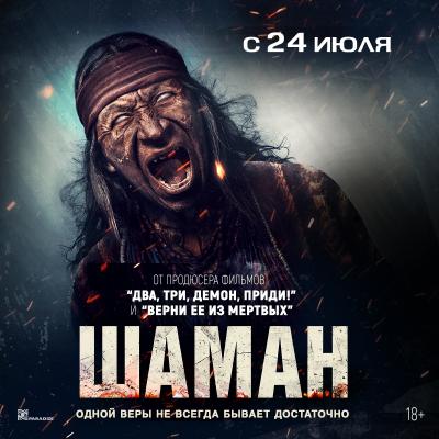 Шаман