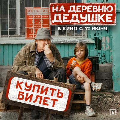 На  деревню дедушке