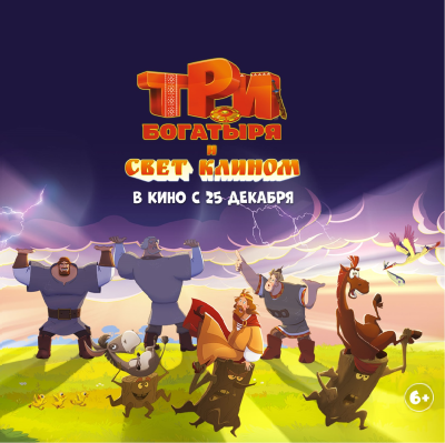 Три богатыря