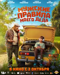 Обложка фильма Мужские правила моего деда