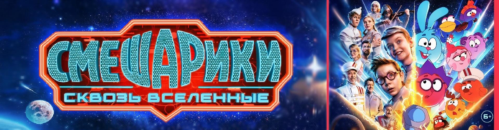 Смешарики. сквозь вселенные