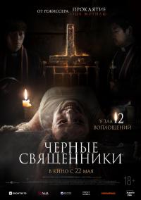 Обложка фильма Черные священники