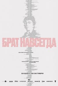Обложка фильма Брат навсегда