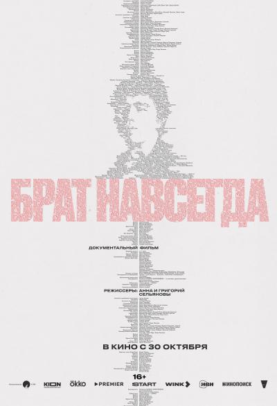 Обложка фильма Брат навсегда