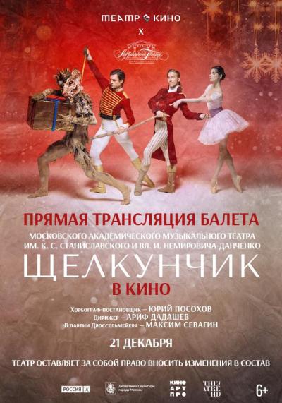 Обложка фильма Театр в кино: МАМТ. Щелкунчик