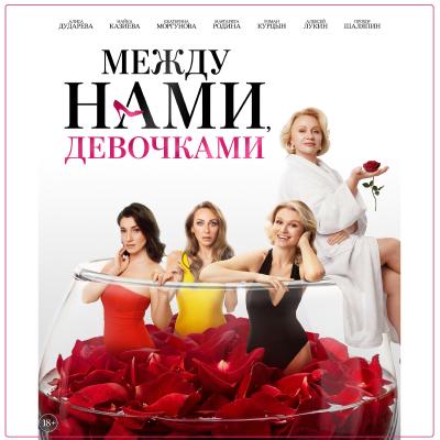 Между нами, девочками