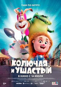 Обложка фильма Колючая и Ушастый