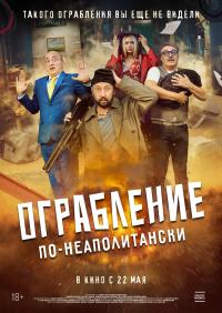 Обложка фильма Ограбление по-неаполитански