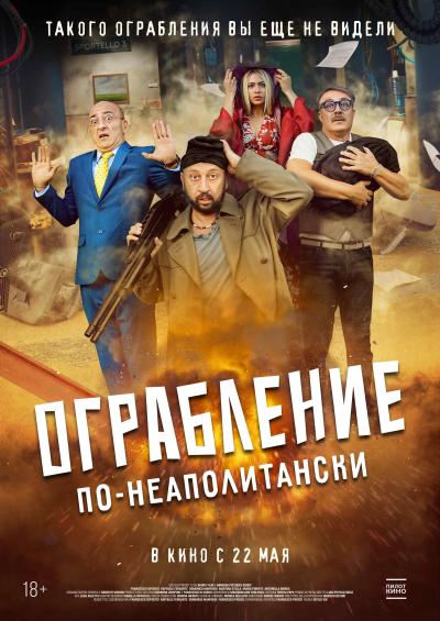 Обложка фильма Ограбление по-неаполитански