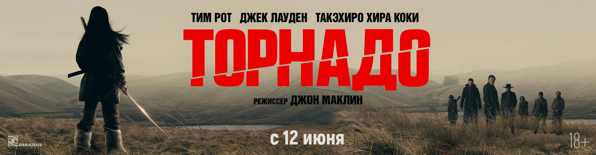 Торнадо