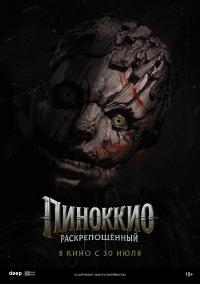 Обложка фильма Пиноккио: Раскрепощенный