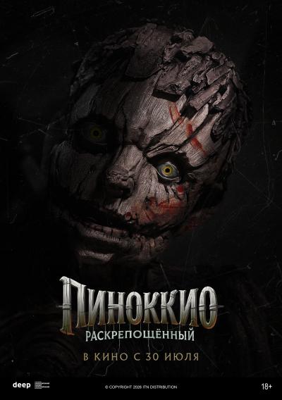Обложка фильма Пиноккио: Раскрепощенный