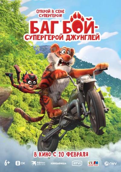 Обложка фильма Баг Бой — супергерой джунглей