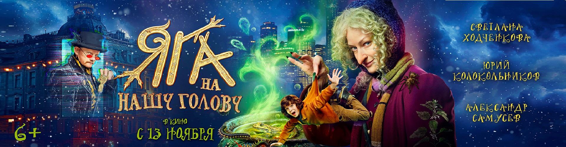 Яга на нашу голову