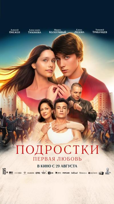 Обложка фильма Подростки: Первая любовь