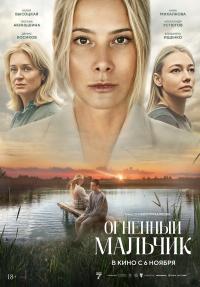 Обложка фильма Огненный мальчик