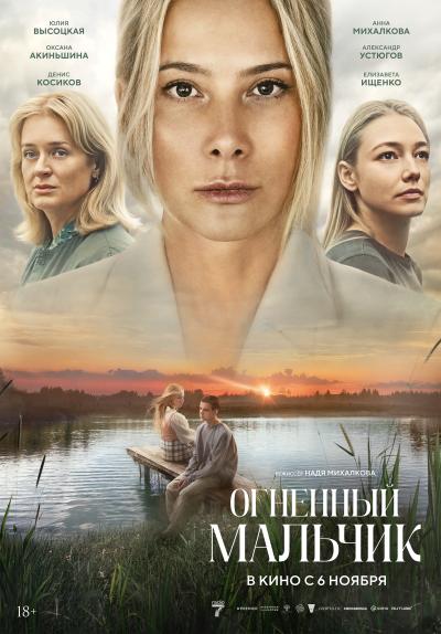 Обложка фильма Огненный мальчик