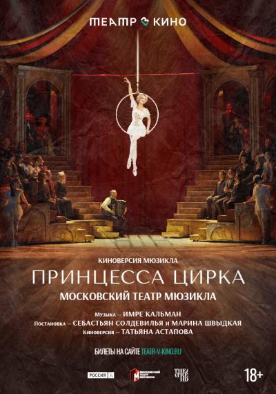 Обложка фильма Tеатр в кино: Принцесса цирка