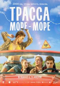 Обложка фильма Трасса «Море — море»