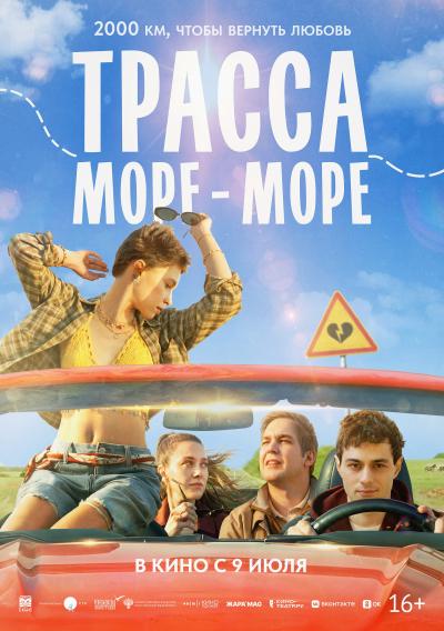 Обложка фильма Трасса «Море — море»