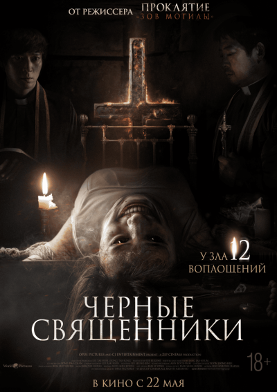 Обложка фильма Черные священники