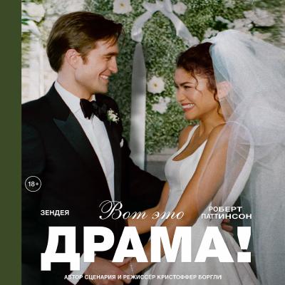 Вот это драма