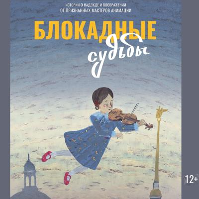 Блокадные судьбы