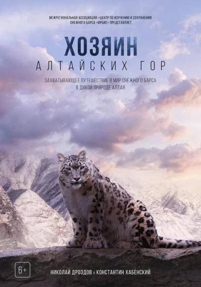 Обложка фильма Хозяин Алтайских гор