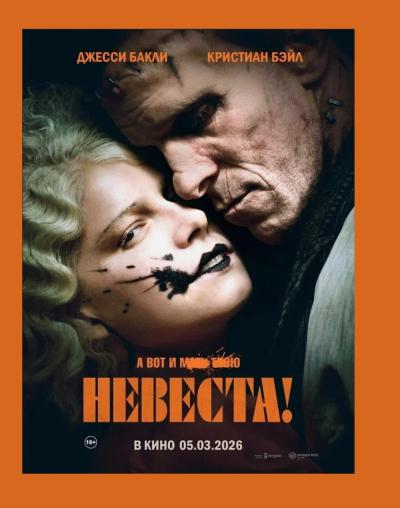 Обложка фильма Невеста!