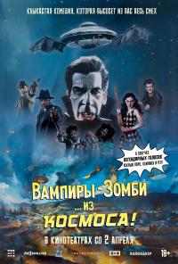 Обложка фильма Вампиры-зомби… из космоса!