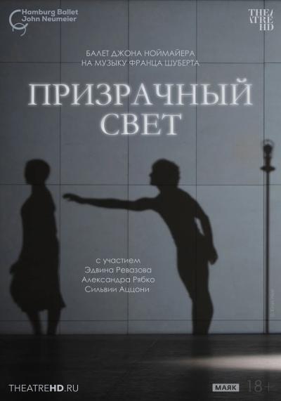 Обложка фильма TheatreHD: Ноймайер. Призрачный свет