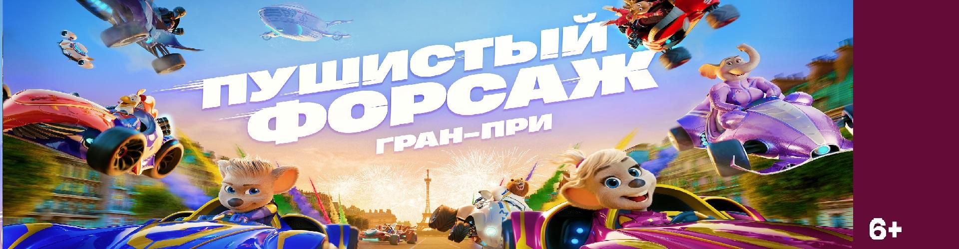 Пушистый форсаж: Гран-при