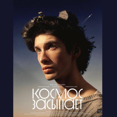 Космос засыпает