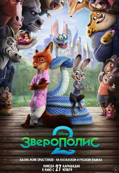 Обложка фильма Зверополис 2
