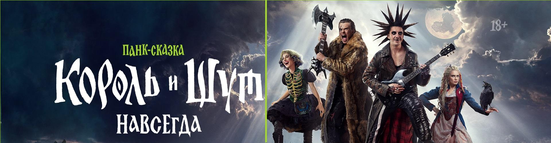 Король и шут навсегда