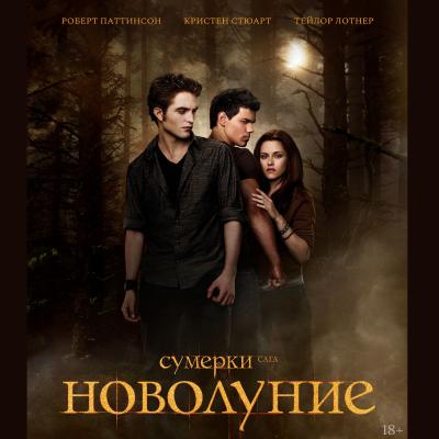 Сумерки. Новолуние