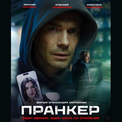 Пранкер