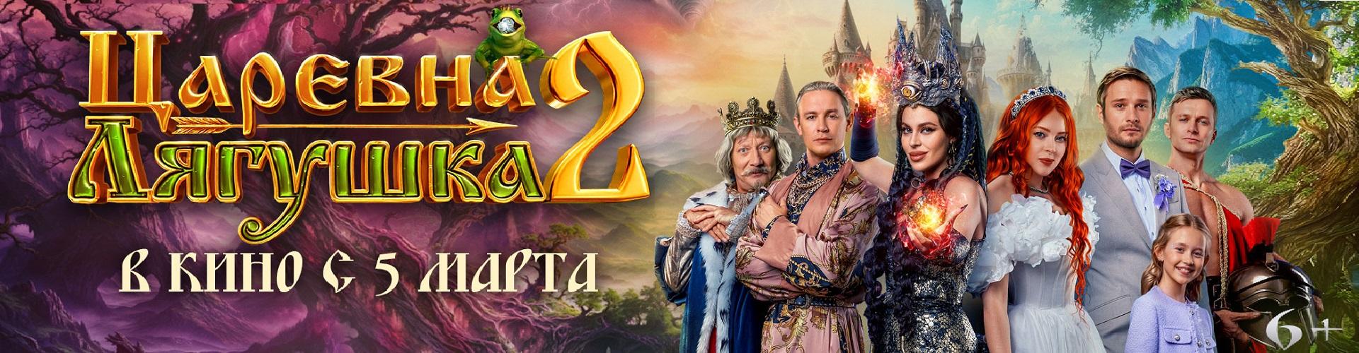 Царевна-лягушка 2