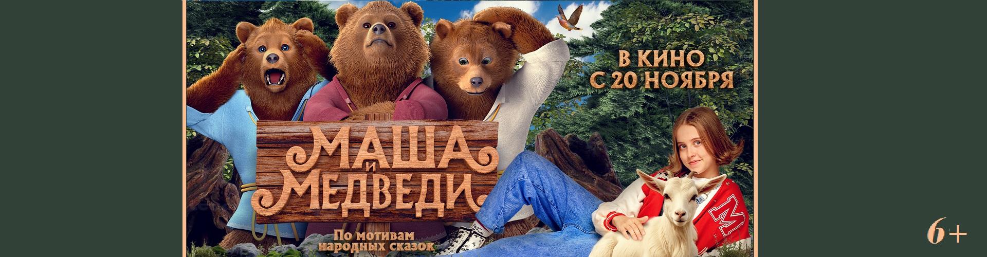 Маша и медведи