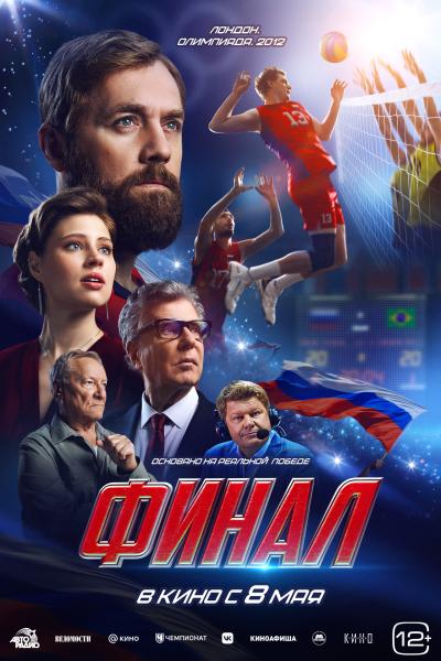 Обложка фильма Финал