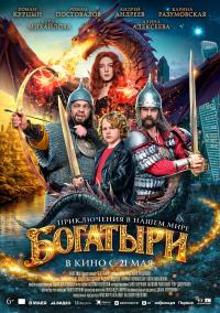 Обложка фильма Богатыри