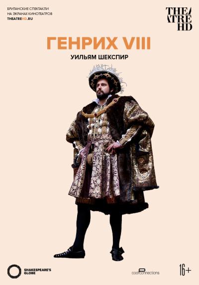 Обложка фильма Globe: Генрих VIII