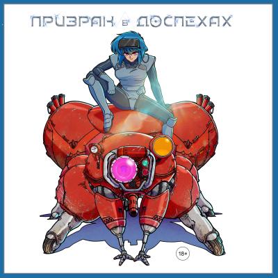 Призрак в доспехах