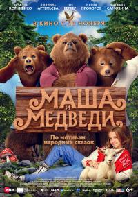 Обложка фильма Маша и медведи
