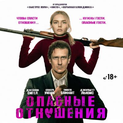 Опасные отношения