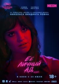 Обложка фильма Ее личный ад