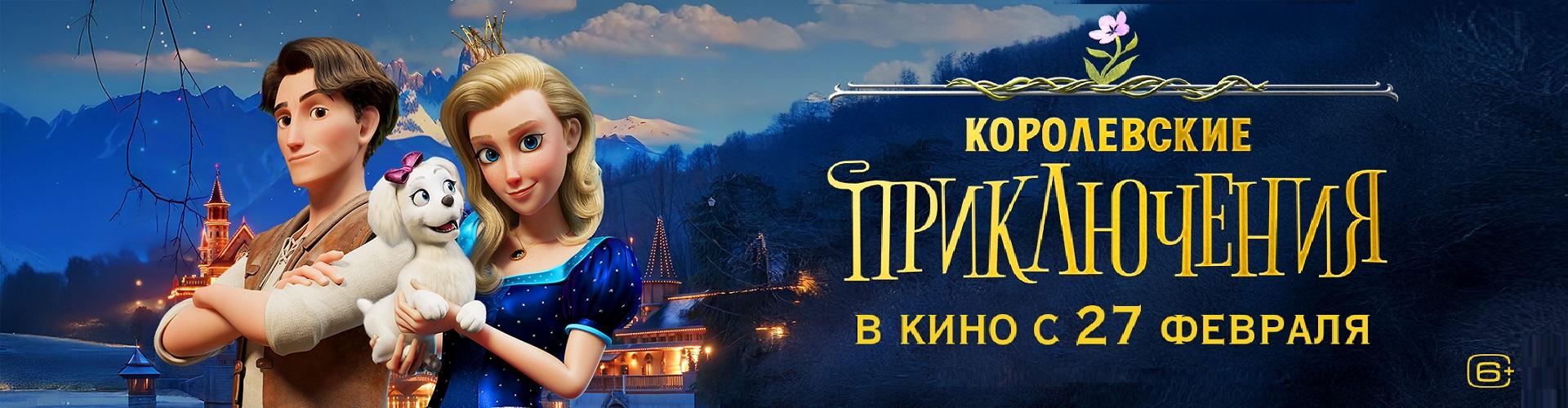 Королевские приключения